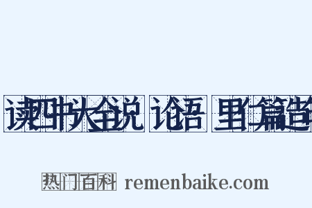 读四书大全说·论语·里仁篇造句是什么意思的图片